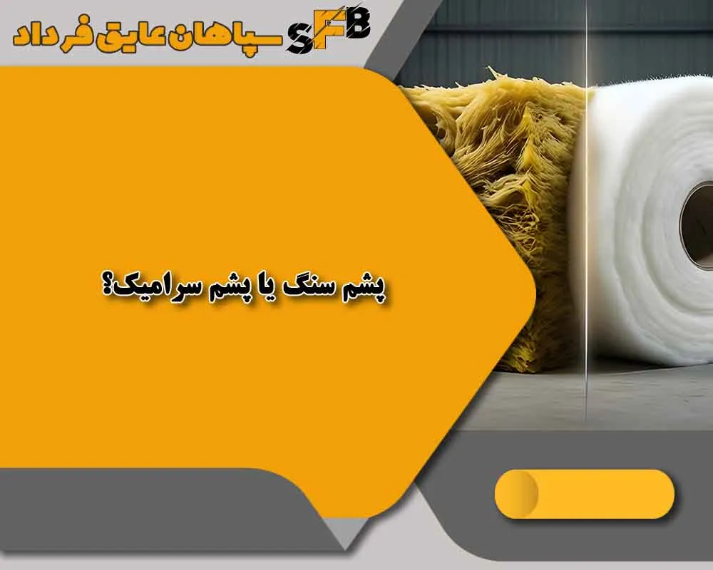 تفاوت پشم سنگ و پشم سرامیک