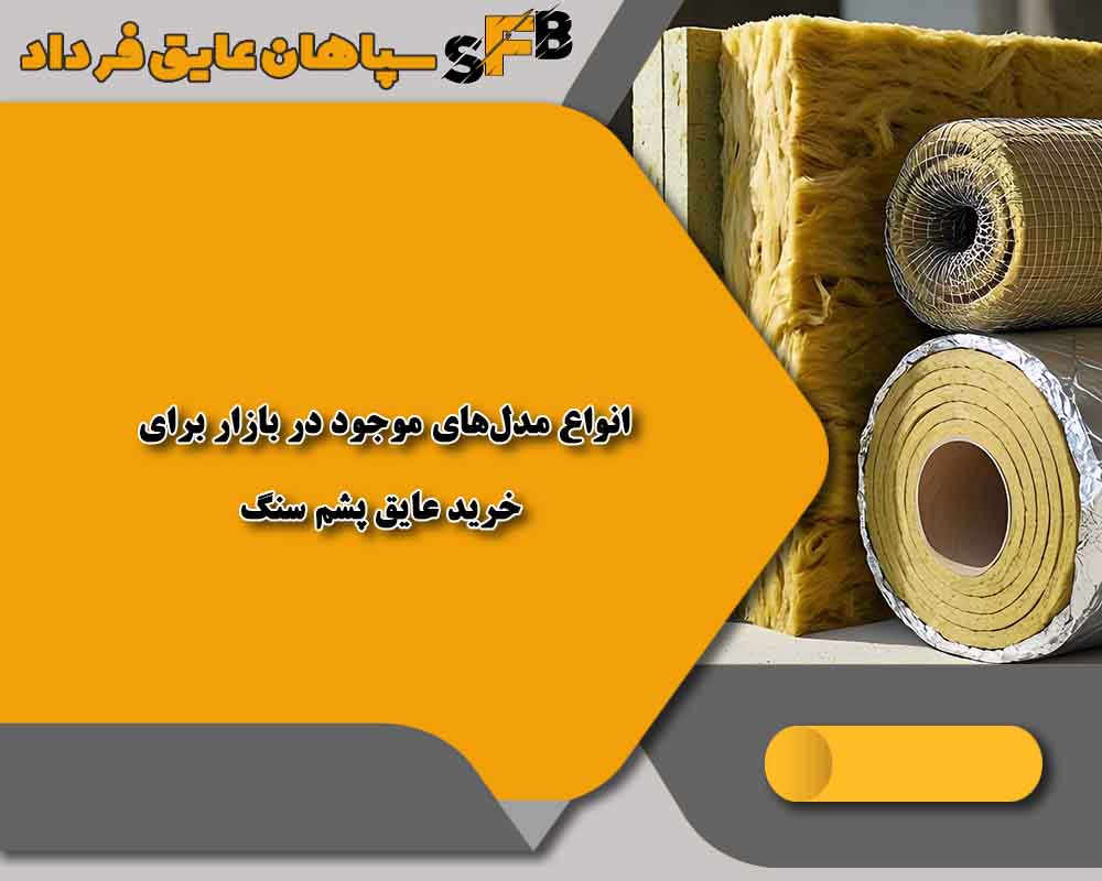 خرید عایق پشم سنگ