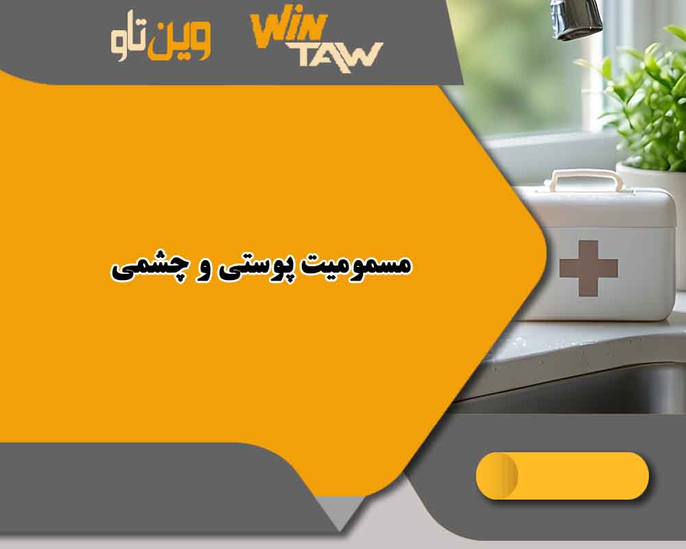 مسمومیت