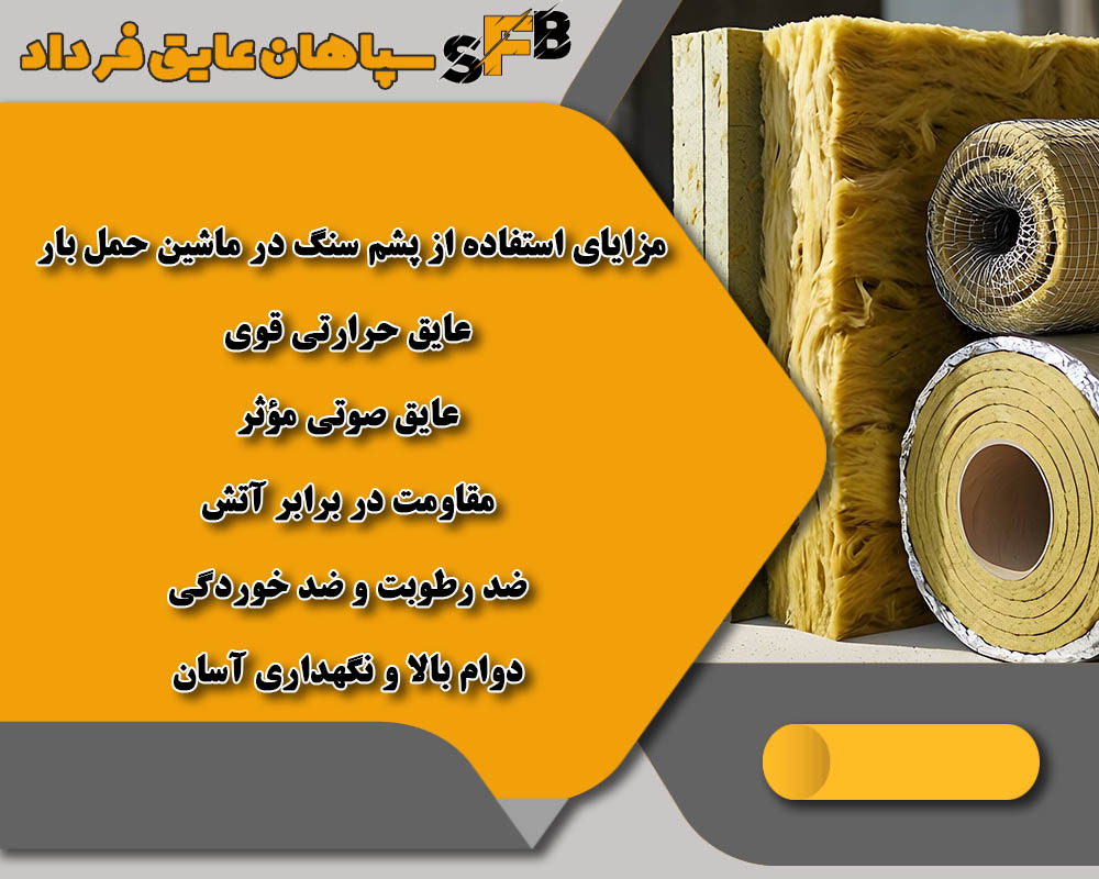 پشم سنگ در ماشین حمل بار