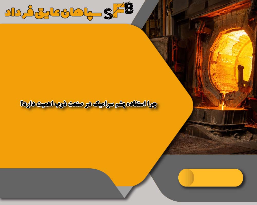 پشم سرامیک در صنعت ذوب