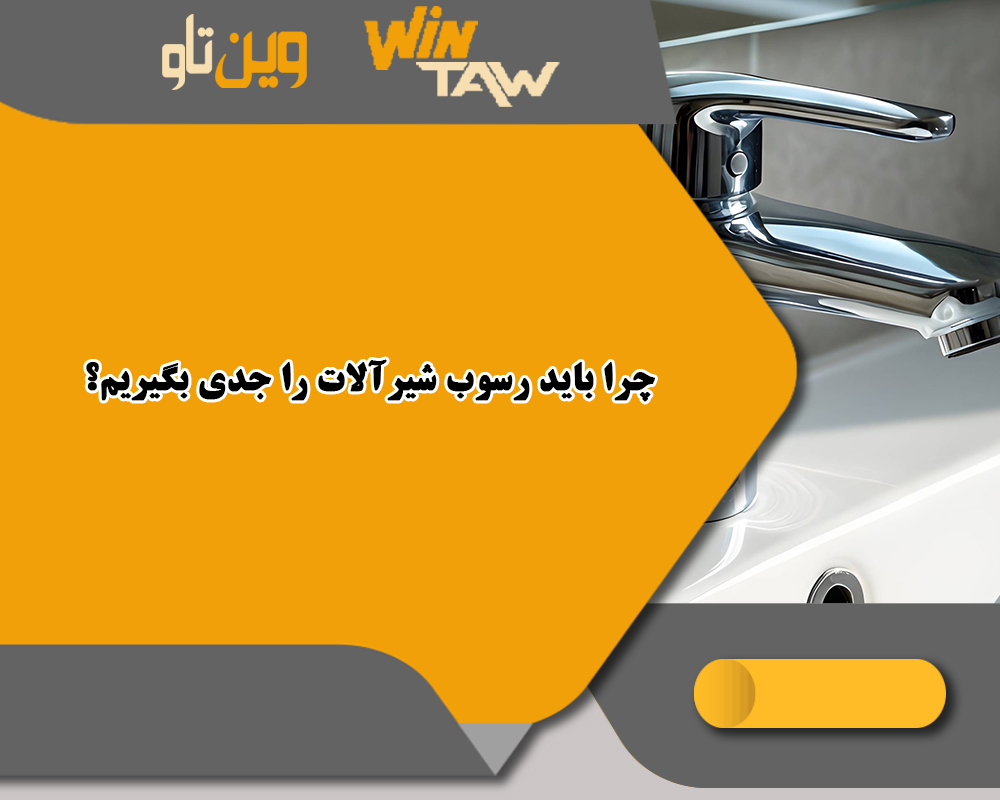 رسوب شیرآلات