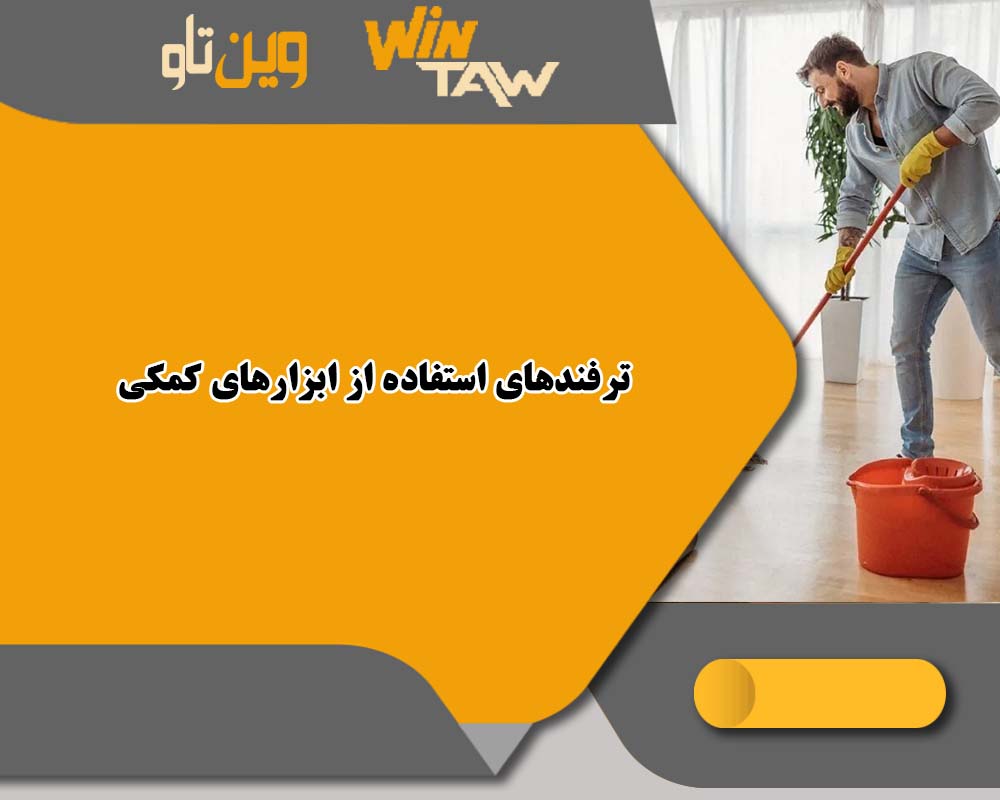 نظافت سریع خانه