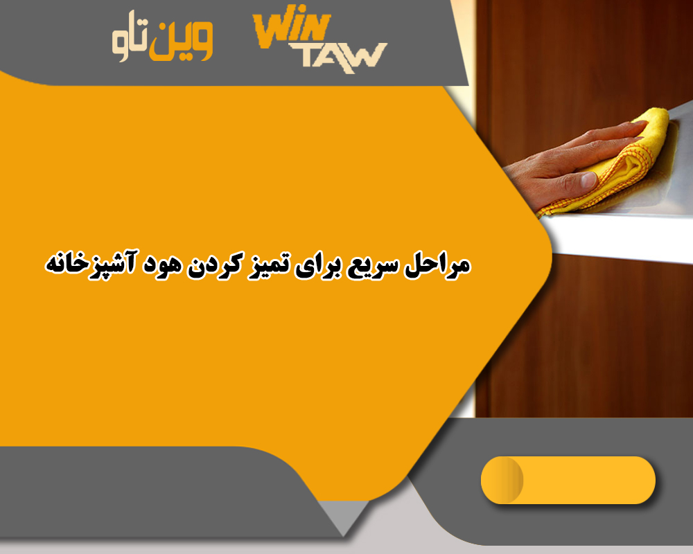 تمیز کردن هود