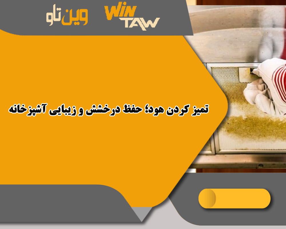 تمیز کردن هود