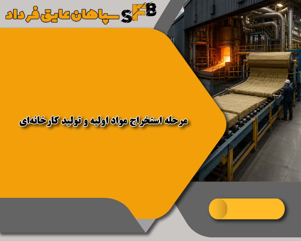 تحلیل چرخه عمر پشم سنگ