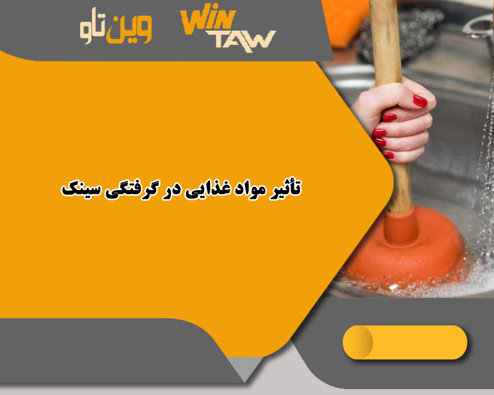 گرفتگی لوله
