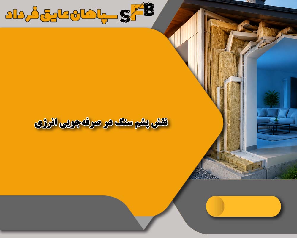 ضریب انتقال حرارت پشم سنگ