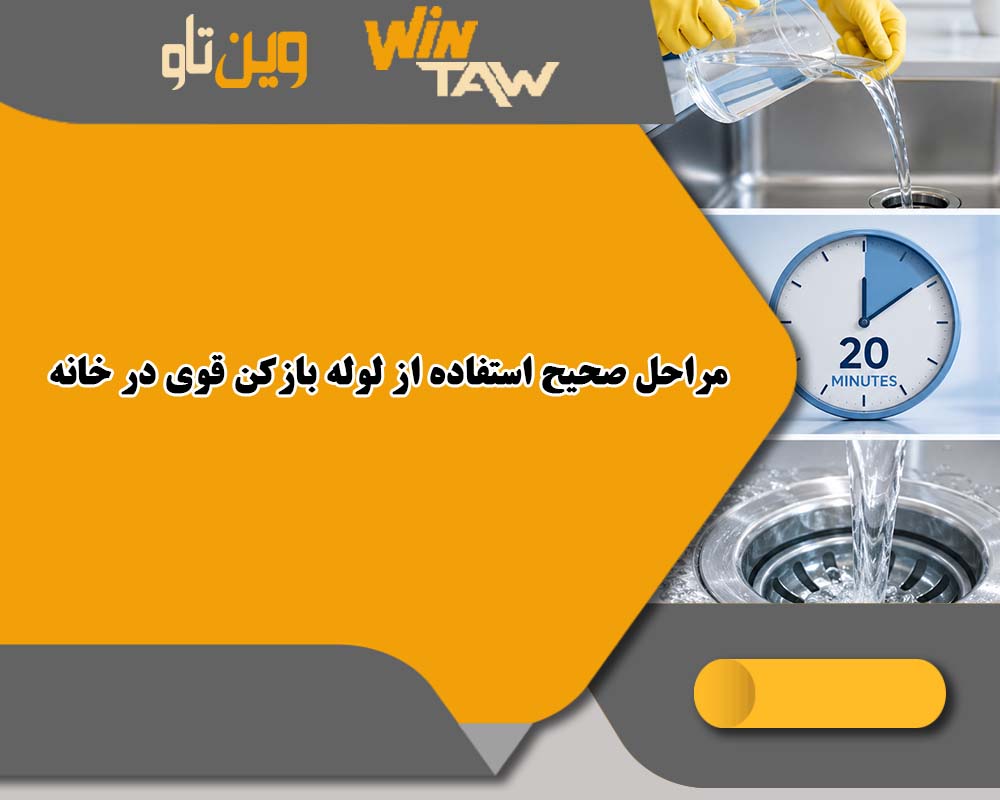 لوله بازکن قوی