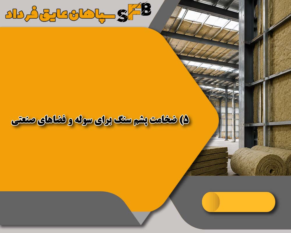 ضخامت پشم سنگ