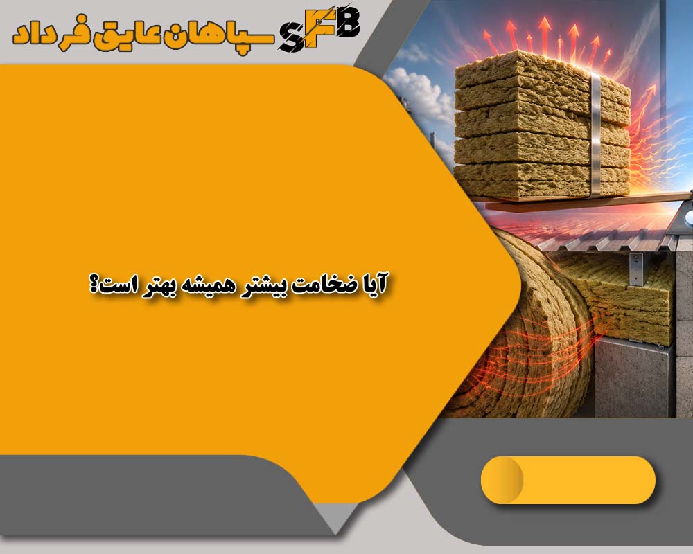 ضخامت پشم سنگ