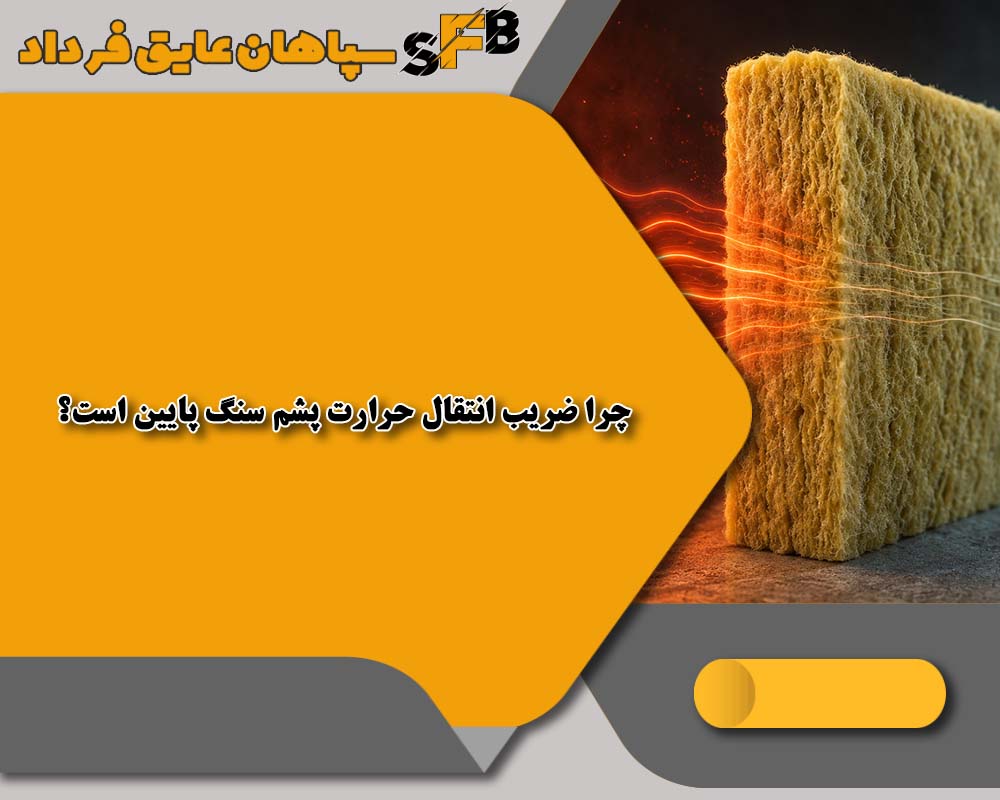 ضریب انتقال حرارت پشم سنگ