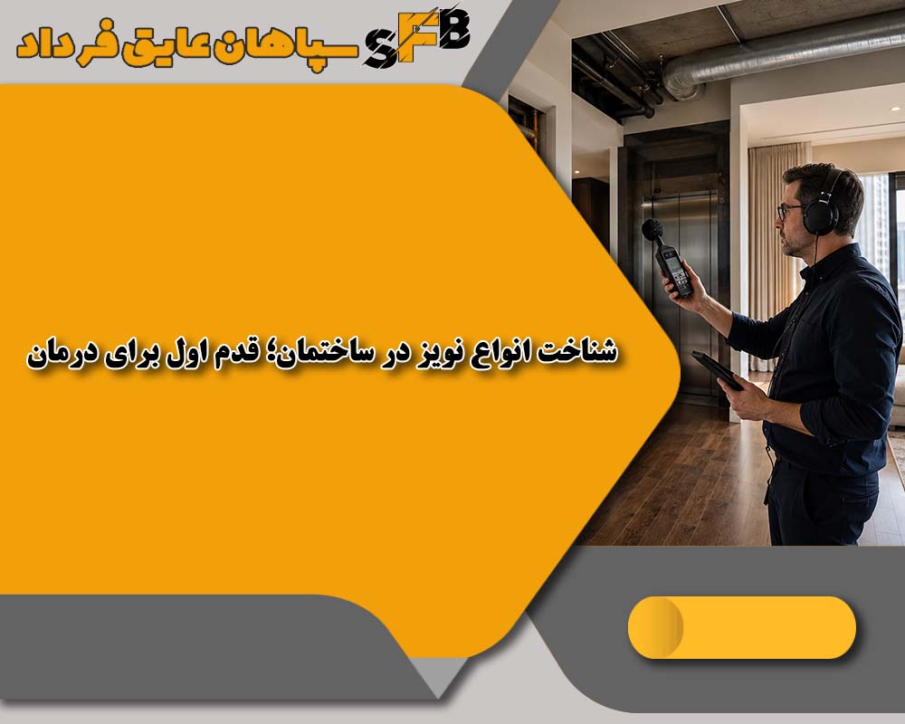 عایق کاری صوتی کف