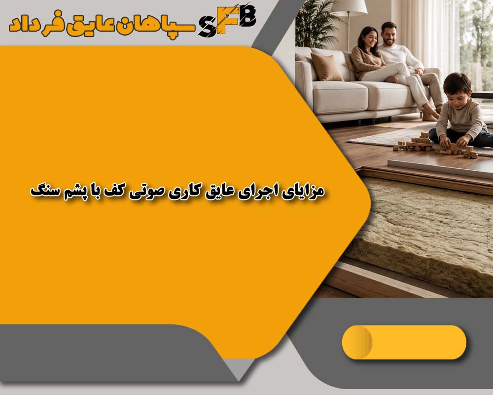عایق کاری صوتی کف
