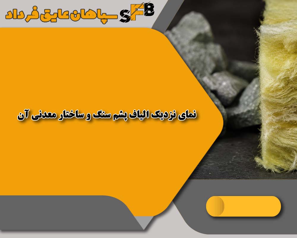 تفاوت پشم سنگ و پشم سرباره
