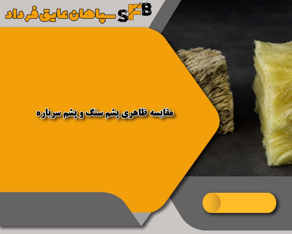 تفاوت پشم سنگ و پشم سرباره