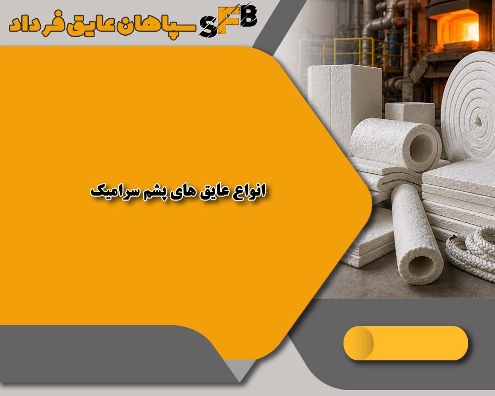پشم سرامیک 