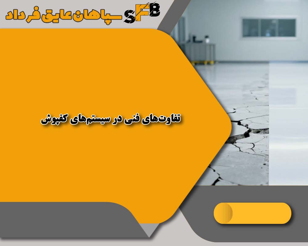 کفپوش