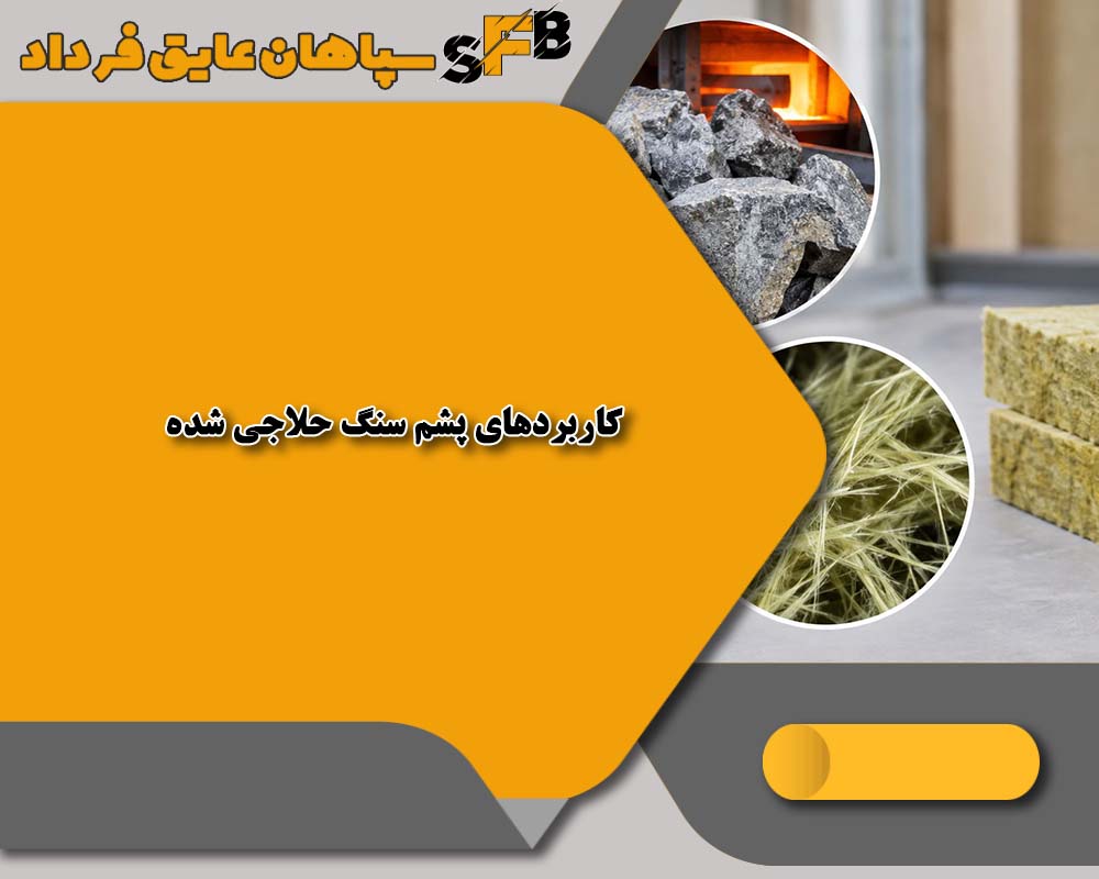 کاربردهای پشم سنگ حلاجی شده