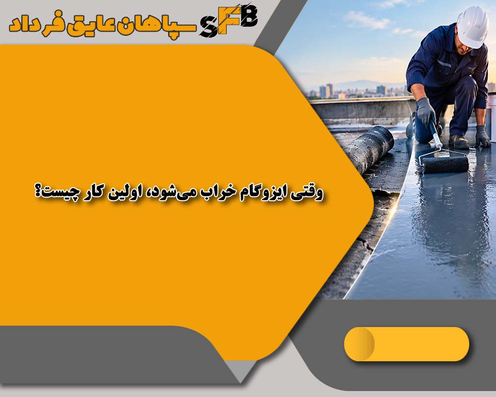 عایق دوجزئی-ایزوگام