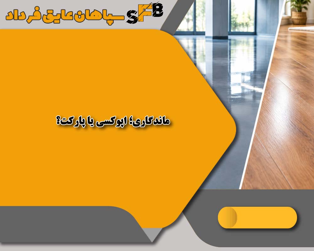 کفپوش اپوکسی