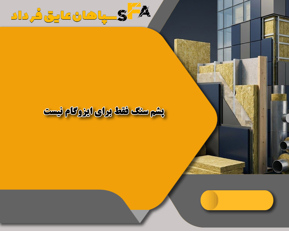 پشم سنگ در ایزوگام 