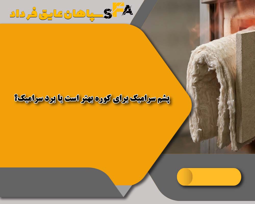 پشم سرامیک 