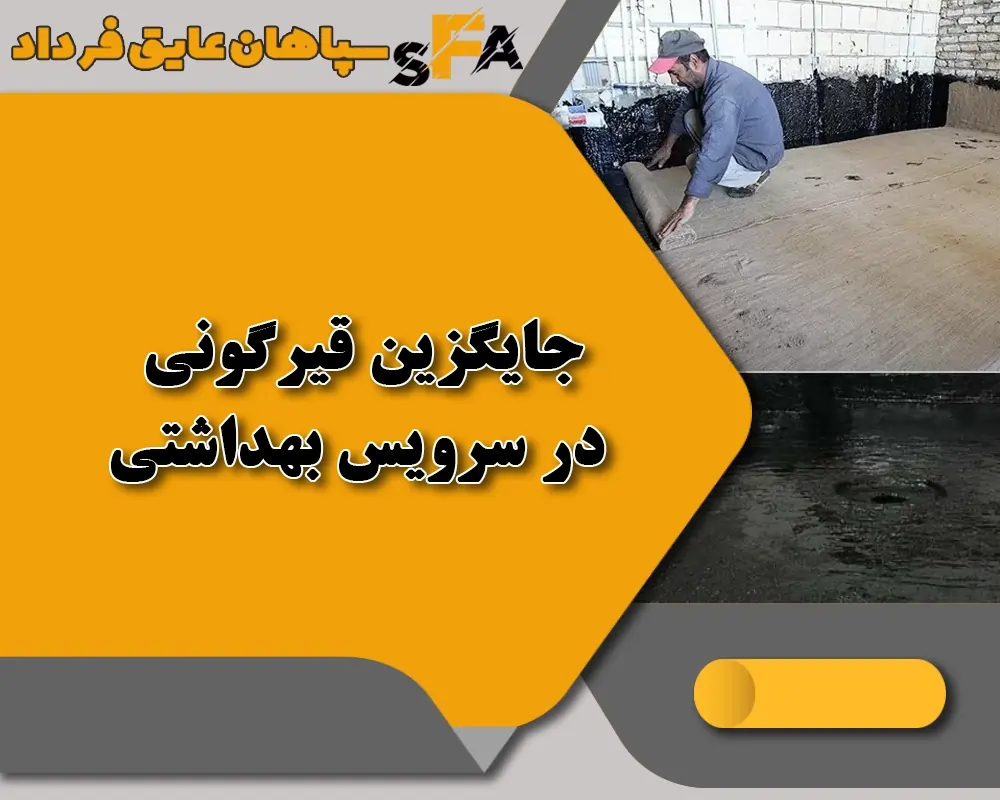 بهترین جایگزین قیرگونی در سرویس بهداشتی + لیست 4 تایی