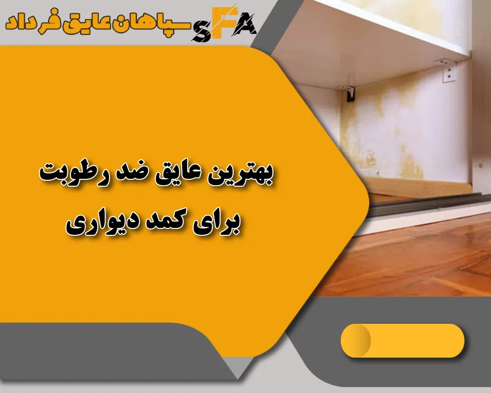 بهترین عایق ضد رطوبت برای کمد دیواری⭐⭐