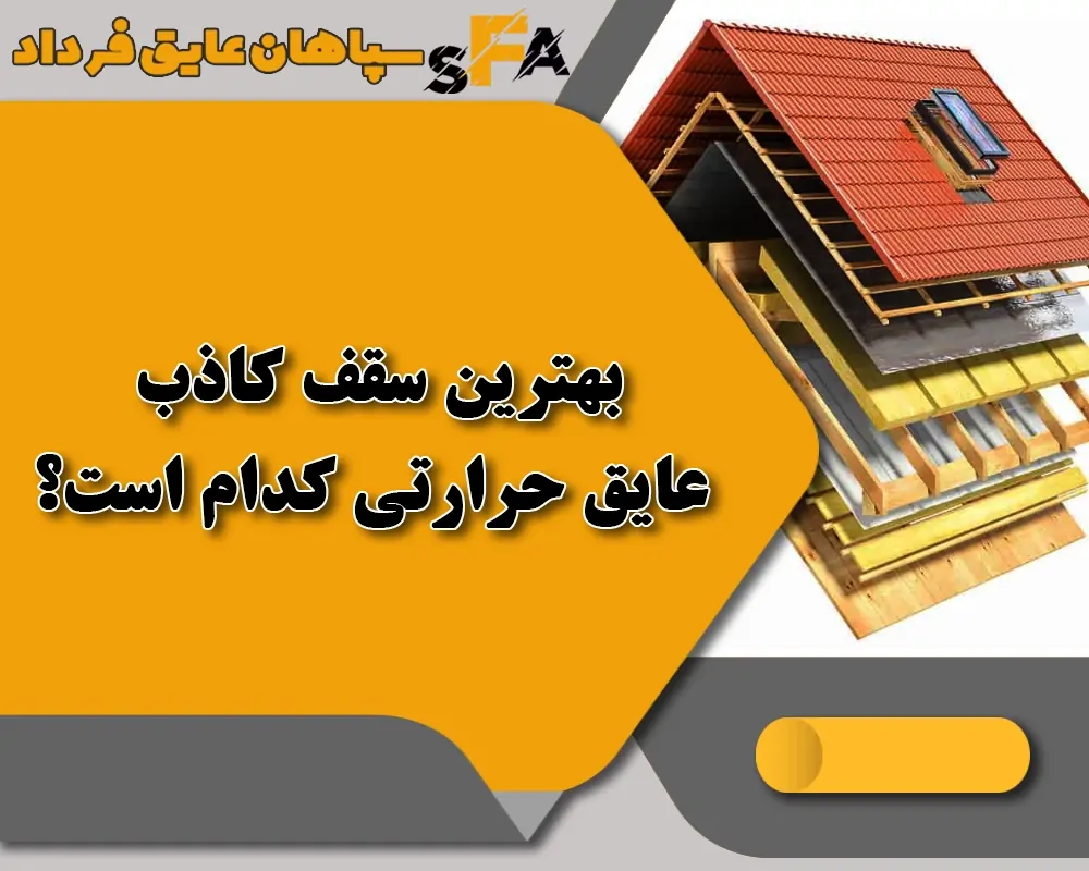 بهترین سقف کاذب عایق حرارتی | مزایا و معایب + روش اجرا