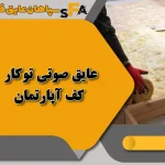 بهترین عایق صوتی کف آپارتمان کدام است؟ + لیست توکار و روکار