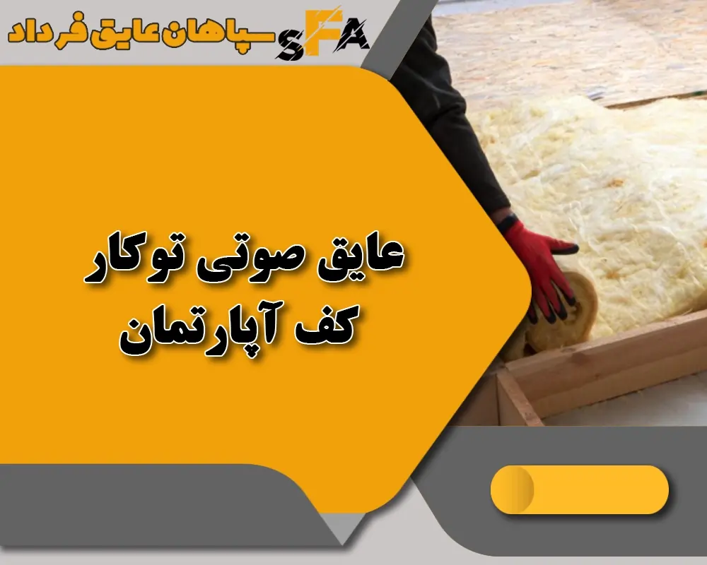 بهترین عایق صوتی کف آپارتمان کدام است؟ + لیست توکار و روکار