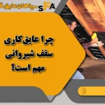 بهترین عایق حرارتی سقف شیروانی ⭐