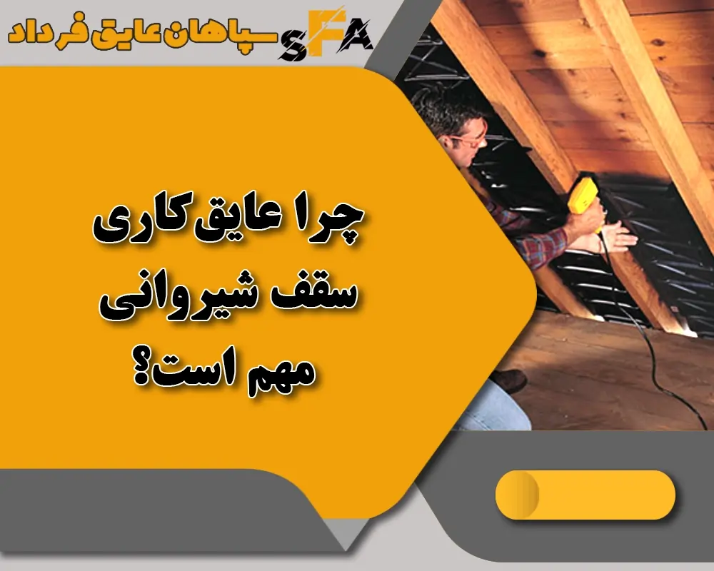 بهترین عایق حرارتی سقف شیروانی ⭐