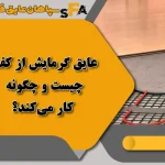 بهترین عایق گرمایش از کف | بررسی کامل + مزایا