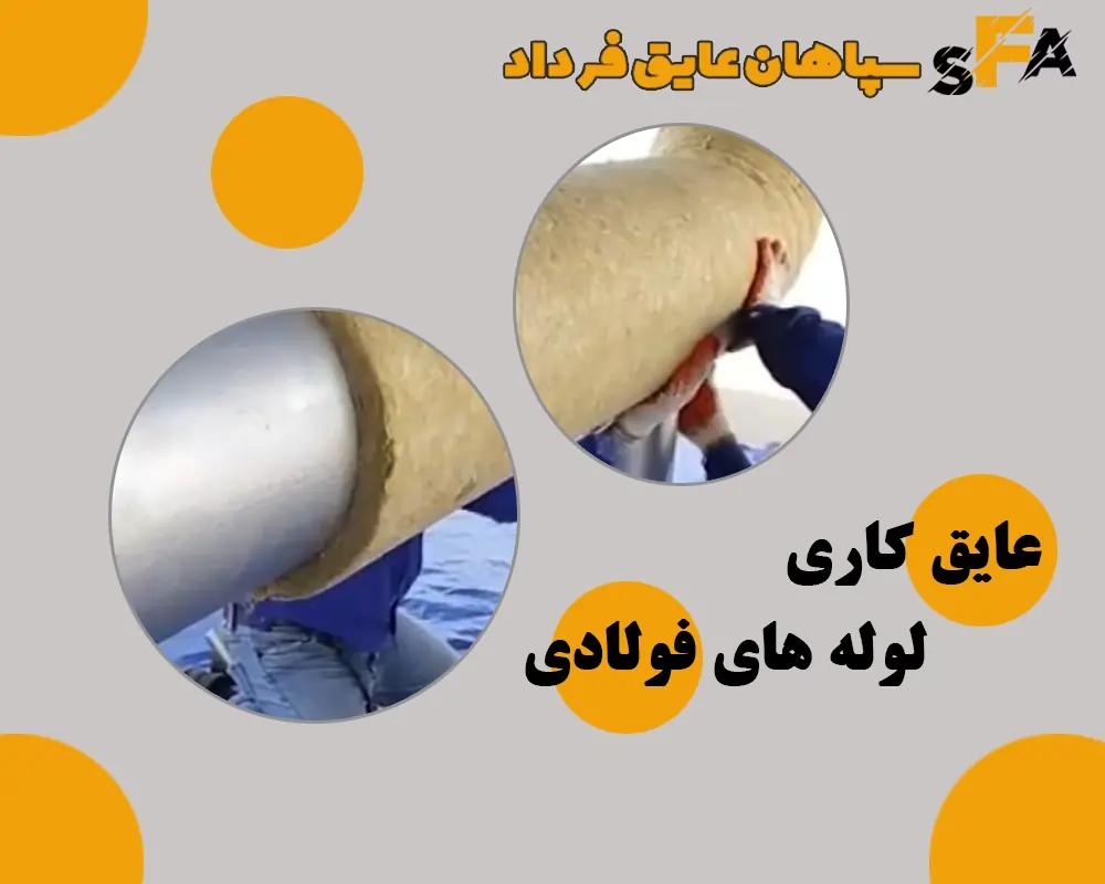 بهترین روش عایق کاری لوله های فولادی + موثرترین روش