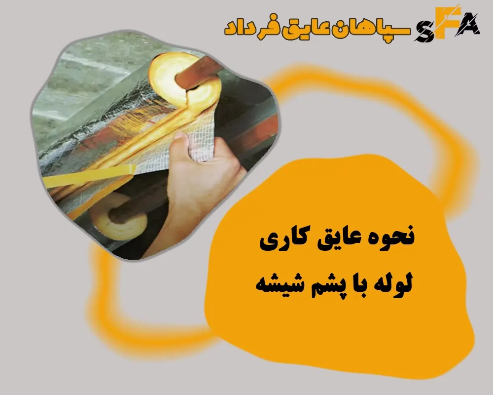 نحوه عایق کاری لوله با پشم شیشه + آموزش 0 تا 100 نحوه عایق کاری لوله با پشم شیشه + آموزش 0 تا 100