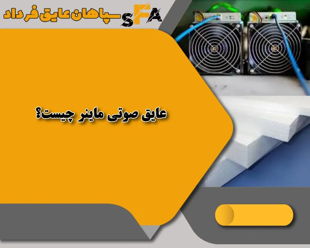 7 روش طلایی با عایق صوتی ماینر |چطور صدای ماینر را کم کنیم؟ 7 روش طلایی با عایق صوتی ماینر |چطور صدای ماینر را کم کنیم؟