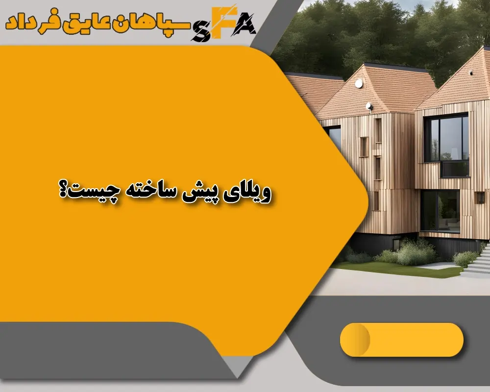 چرا ویلای پیش ساخته بهترین انتخاب برای زندگی مدرن است؟ (۷ دلیل مهم) چرا ویلای پیش ساخته بهترین انتخاب برای زندگی مدرن است؟ (۷ دلیل مهم)