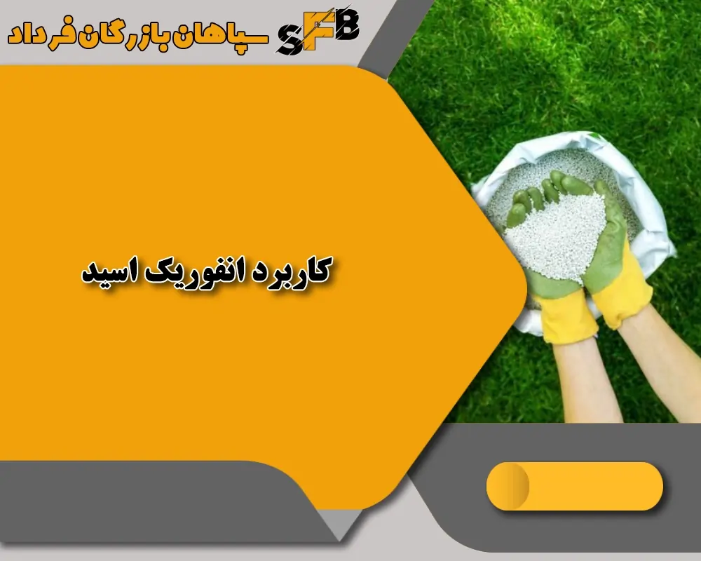 3کاربرد انفوریک اسید در کشاورزی و صنعت