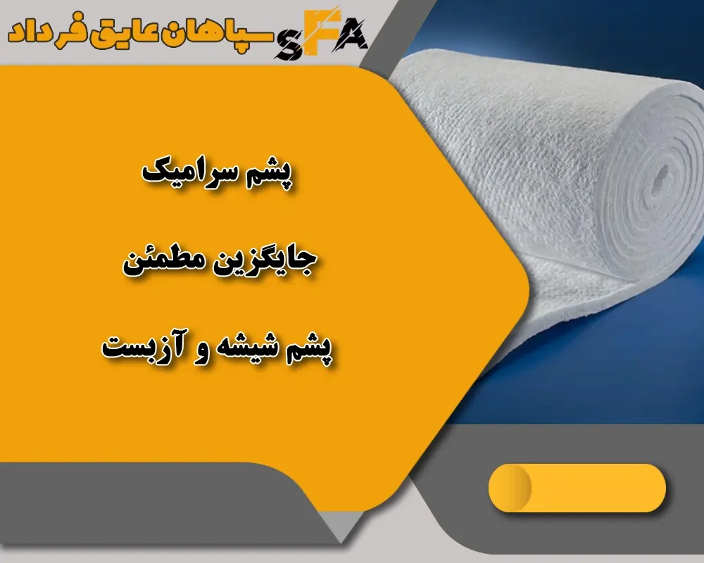 پشم سرامیک چیست ؟|مقایسه پشم سرامیک با 3 عایق دیگر پشم سرامیک چیست ؟|مقایسه پشم سرامیک با 3 عایق دیگر
