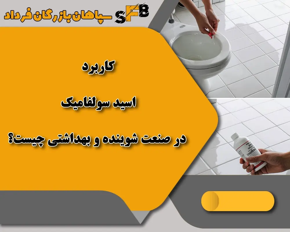 4کاربرد اسید سولفامیک در صنعت شوینده و بهداشتی 4کاربرد اسید سولفامیک در صنعت شوینده و بهداشتی