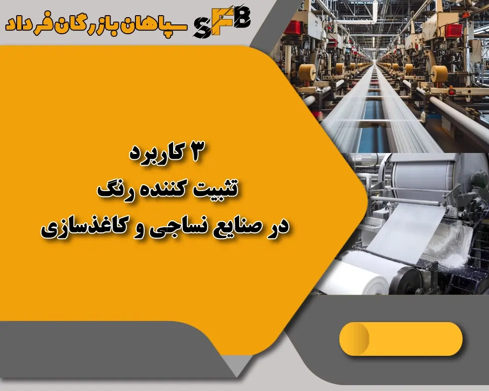 3 کاربرد تثبیت کننده رنگ در صنایع نساجی و کاغذسازی