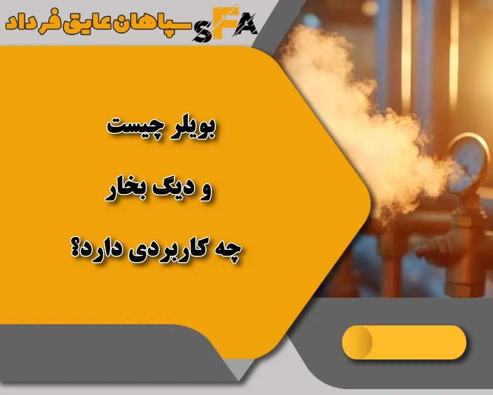 بویلر یا دیگ بخار چیست؟4 کاربرد،نوع و نقش کورهها در صنعت بویلر یا دیگ بخار چیست؟4 کاربرد،نوع و نقش کورهها در صنعت