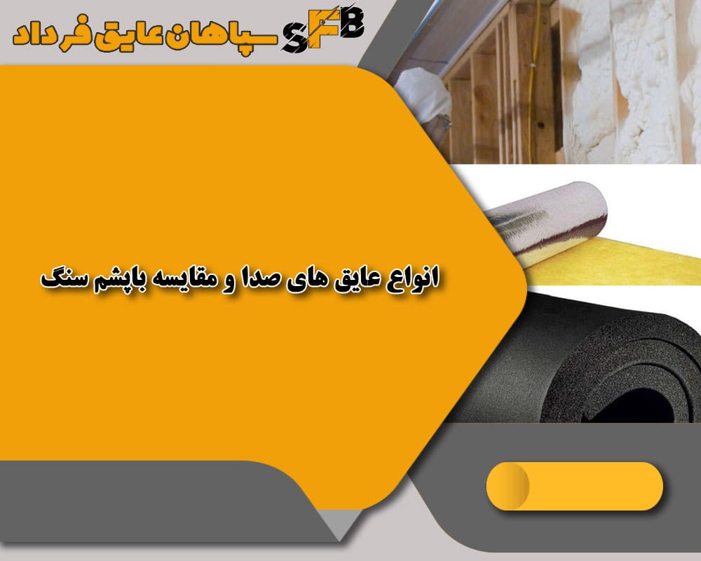 5 ویژگی منحصربهفرد بهترین عایق صدا در ساختمانها