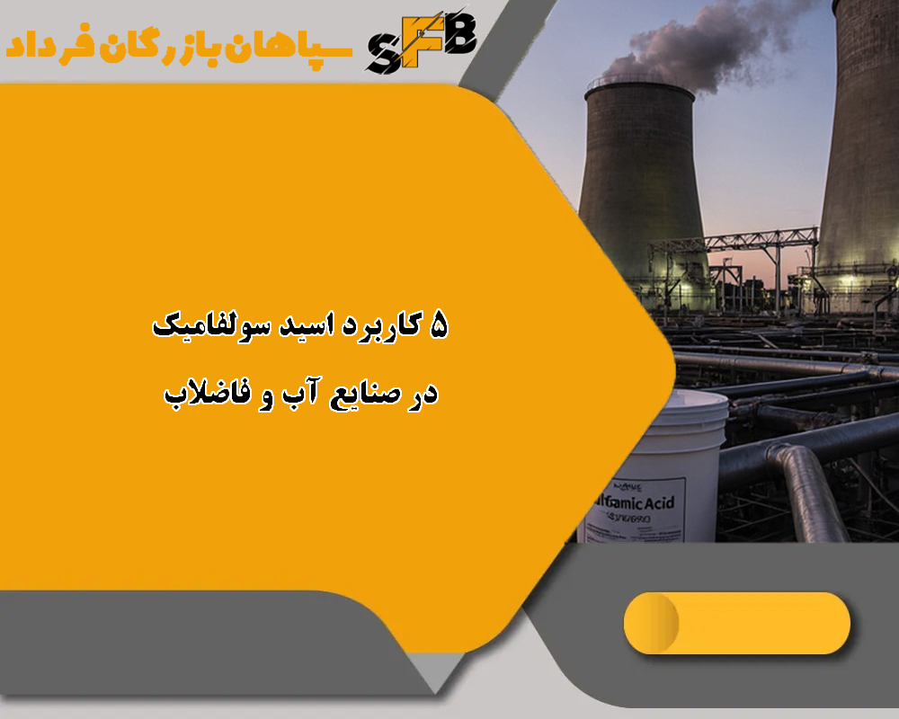 5 کاربرد اسید سولفامیک در صنایع آب و فاضلاب