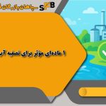 1 ماده‌ای مؤثر برای تصفیه آب