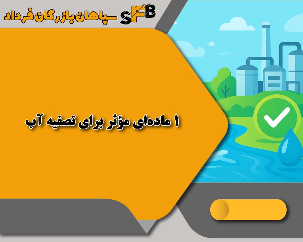 1 مادهای مؤثر برای تصفیه آب 1 مادهای مؤثر برای تصفیه آب