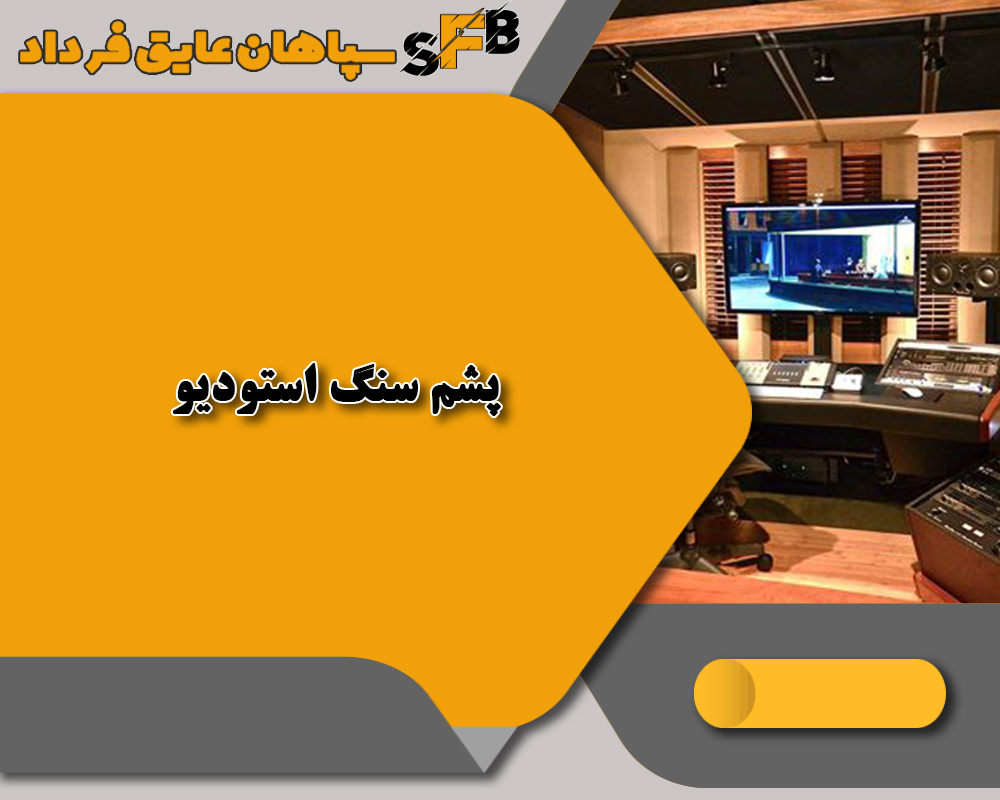 مقایسه پشم سنگ استودیو با سایر عایقهای صوتی؛ بهترین گزینه برای جذب صدا تا ۹۹٪ مقایسه پشم سنگ استودیو با سایر عایقهای صوتی؛ بهترین گزینه برای جذب صدا تا ۹۹٪