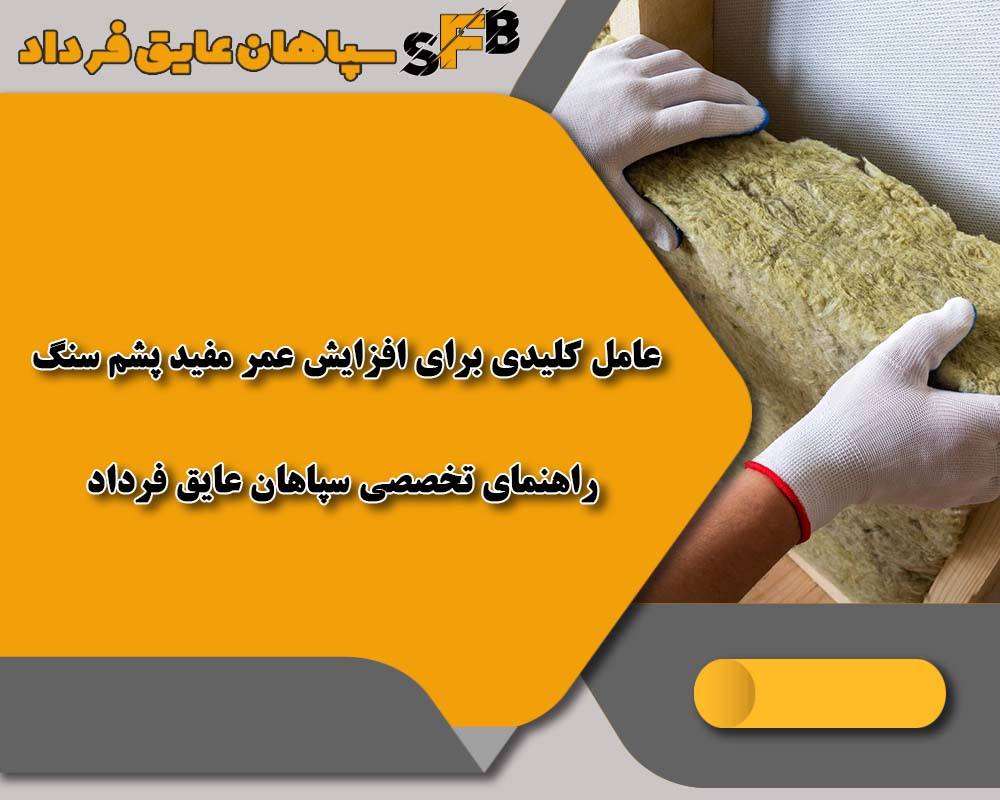 🌟5 عامل کلیدی برای افزایش عمر مفید پشم سنگ — راهنمای تخصصی سپاهان عایق فرداد 🌟5 عامل کلیدی برای افزایش عمر مفید پشم سنگ — راهنمای تخصصی سپاهان عایق فرداد